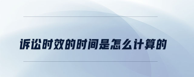 訴訟時效的時間是怎么計(jì)算的