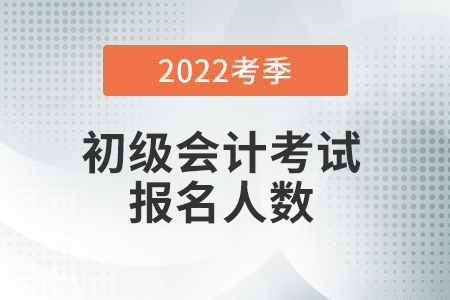 鄂州市2022年度初級(jí)會(huì)計(jì)職稱(chēng)考試參考率65%
