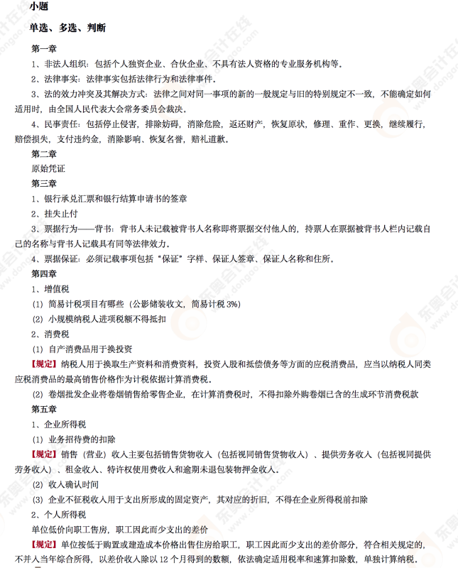 2022年初級會計《經(jīng)濟(jì)法基礎(chǔ)》第六場考后點評 2022年初級會計《經(jīng)濟(jì)法基礎(chǔ)》第六場考后點評