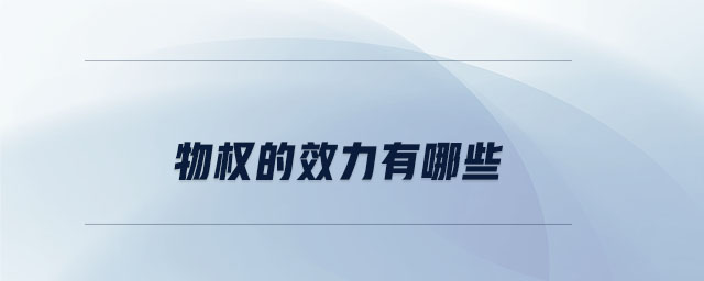 物權(quán)的效力有哪些 物權(quán)的效力有哪些