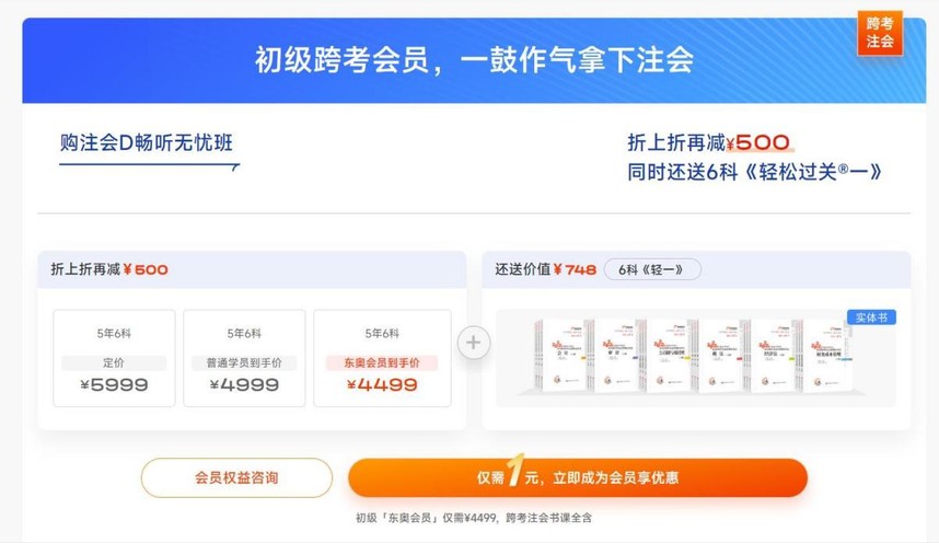 初級跨考會員，一鼓作氣拿下注會