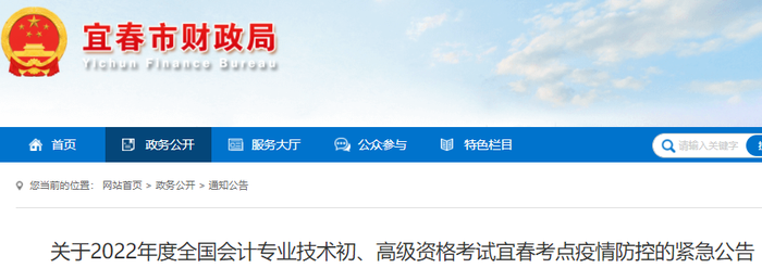 江西宜春2022年初級會計考試疫情防控緊急公告