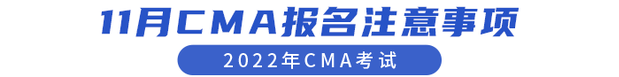 11月CMA報名注意事項
