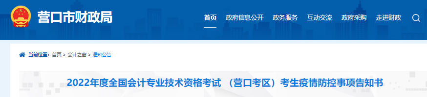 遼寧營口2022年初級會計考試考生疫情防控事項告知書