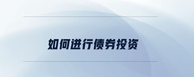 如何進行債券投資