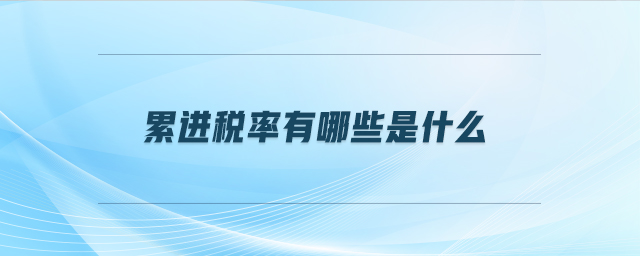 累進稅率有哪些是什么