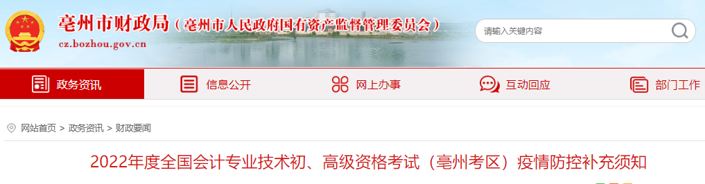 安徽亳州市2022年初級會計考試疫情防控補充須知