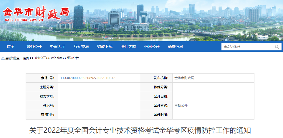 浙江金華關(guān)于2022年初級(jí)會(huì)計(jì)考試疫情防控工作的通知