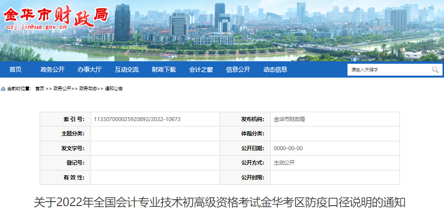 浙江金華關(guān)于2022年初級會計(jì)考試防疫口徑說明的通知