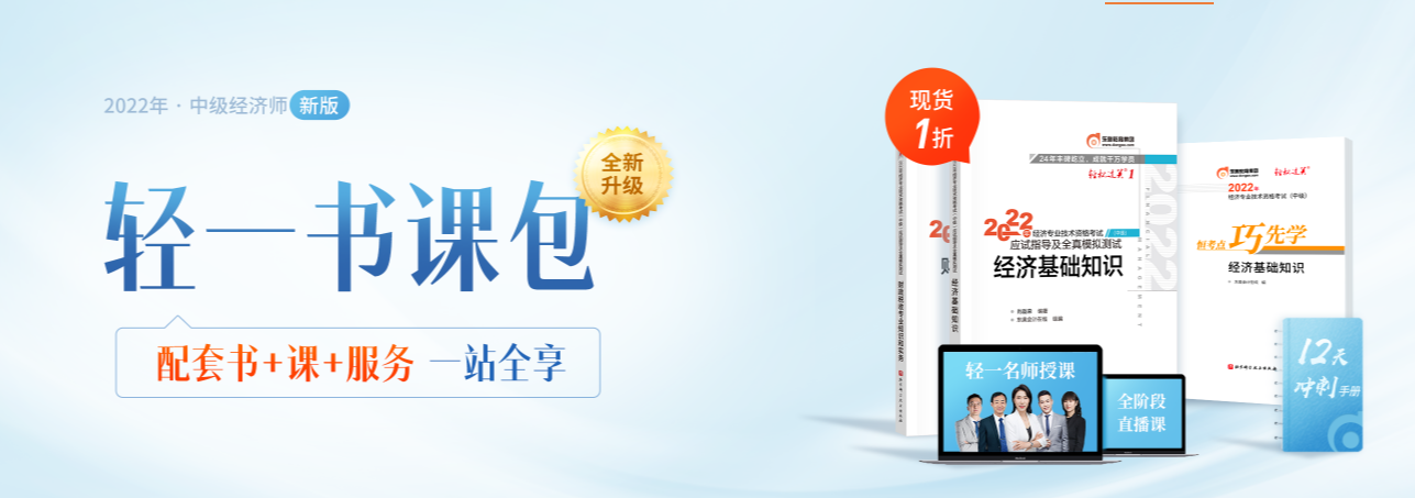 上課了！2022年中級經(jīng)濟師輕一書課包全階段名師直播開講