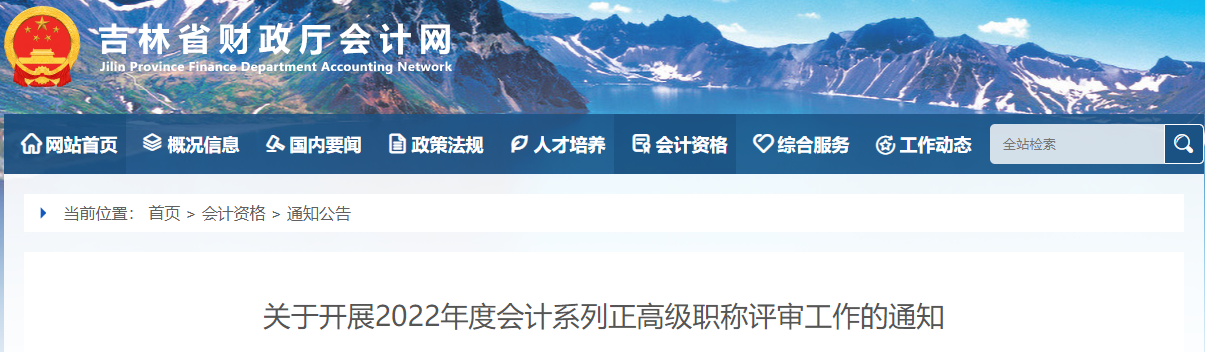 吉林關(guān)于開展2022年正高級(jí)會(huì)計(jì)職稱評(píng)審工作的通知