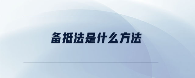備抵法是什么方法 備抵法是什么方法