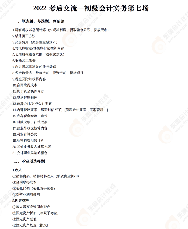 2022年《初級(jí)會(huì)計(jì)實(shí)務(wù)》考后點(diǎn)評(píng)第七場(chǎng) 2022年《初級(jí)會(huì)計(jì)實(shí)務(wù)》考后點(diǎn)評(píng)第七場(chǎng)