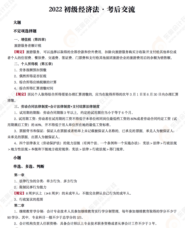 2022年初級會計《經(jīng)濟(jì)法基礎(chǔ)》考后點(diǎn)評第七場 2022年初級會計《經(jīng)濟(jì)法基礎(chǔ)》考后點(diǎn)評第七場