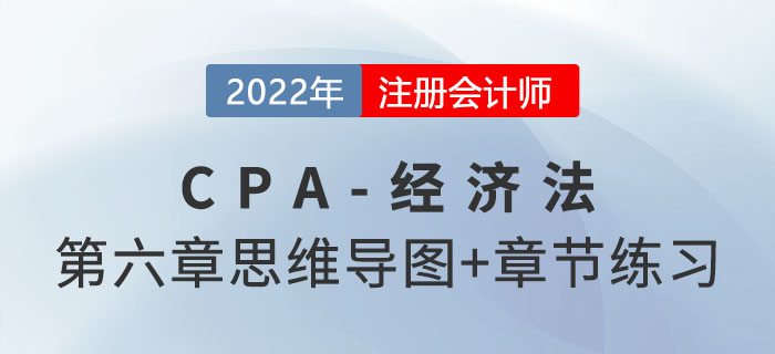 2022年注會經(jīng)濟法第六章思維導(dǎo)圖+章節(jié)練習(xí) 2022年注會經(jīng)濟法第六章思維導(dǎo)圖+章節(jié)練習(xí)