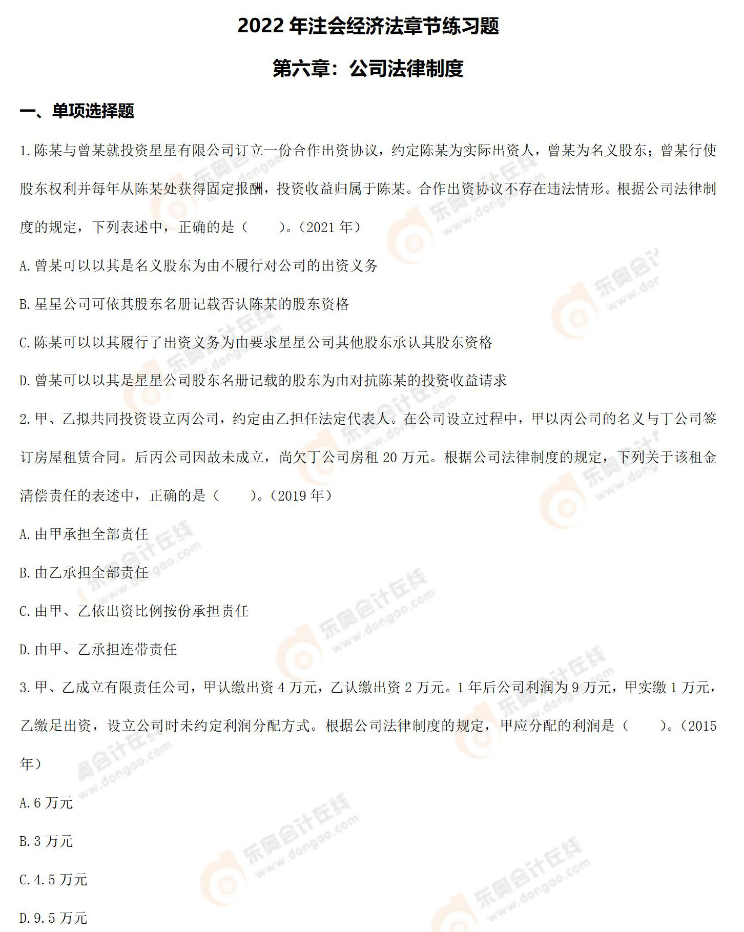 經(jīng)濟法第六章練習(xí)題 經(jīng)濟法第六章練習(xí)題