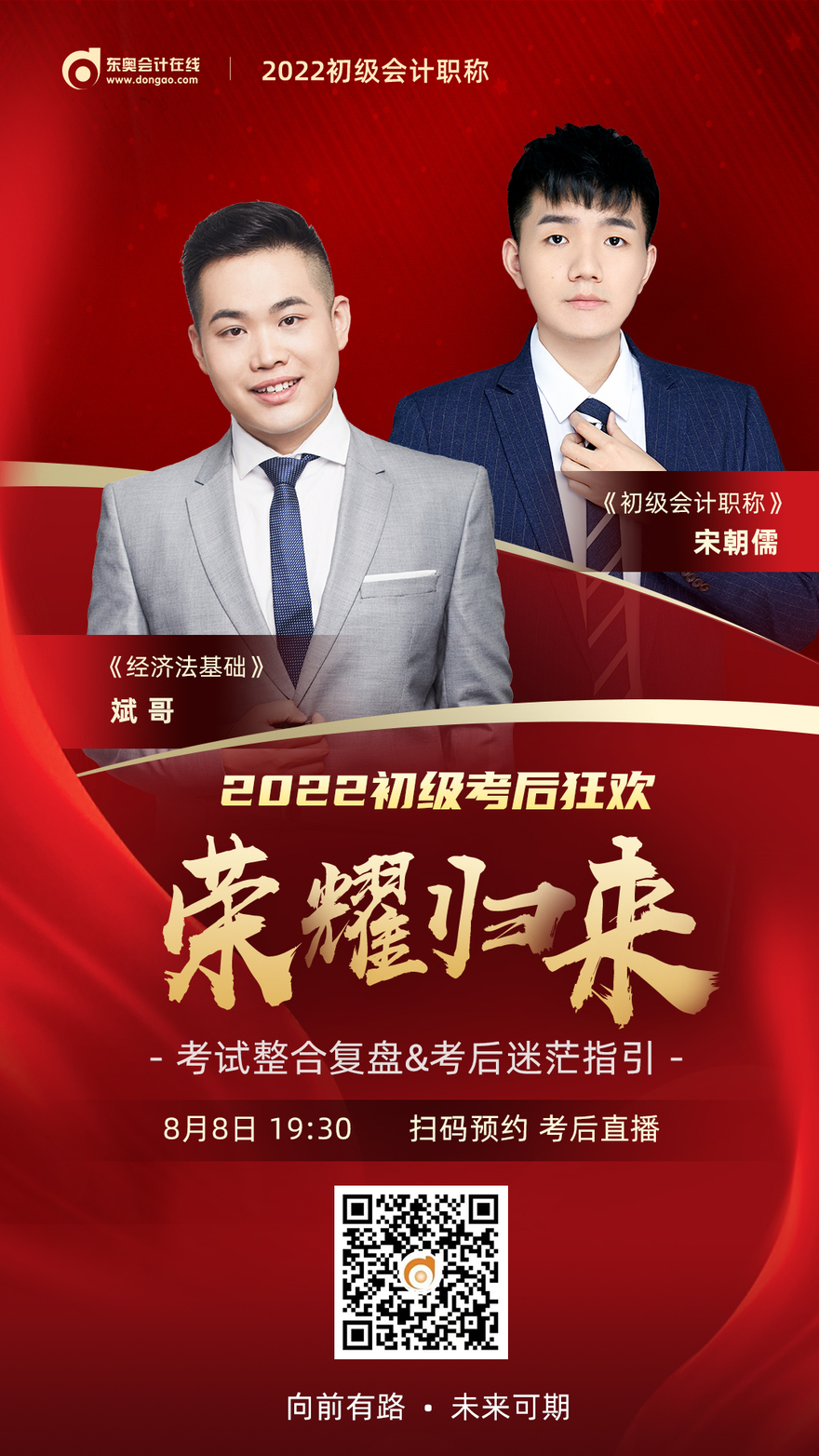 東奧名師直播：2022年初級會(huì)計(jì)考試考后狂歡榮耀歸來