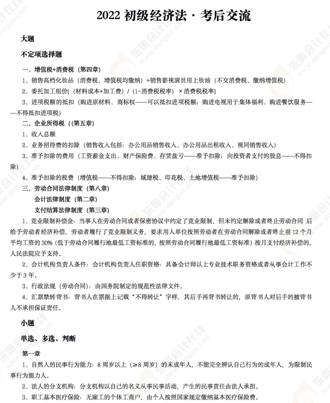 2022年初級會計《經(jīng)濟法基礎》考后點評第八場 2022年初級會計《經(jīng)濟法基礎》考后點評第八場