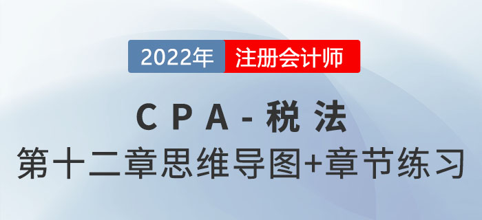 2022年CPA稅法第十二章思維導圖+章節(jié)練習