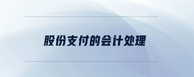 股份支付的會(huì)計(jì)處理