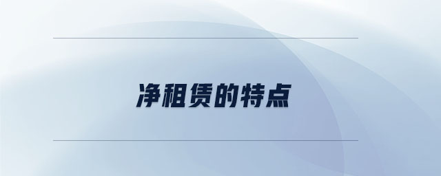 凈租賃的特點(diǎn) 凈租賃的特點(diǎn)