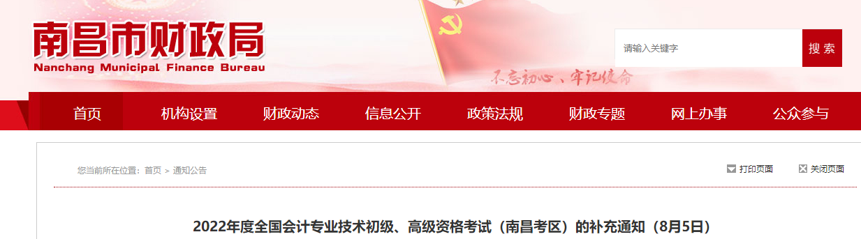 江西南昌2022年初級會計考試的補充通知