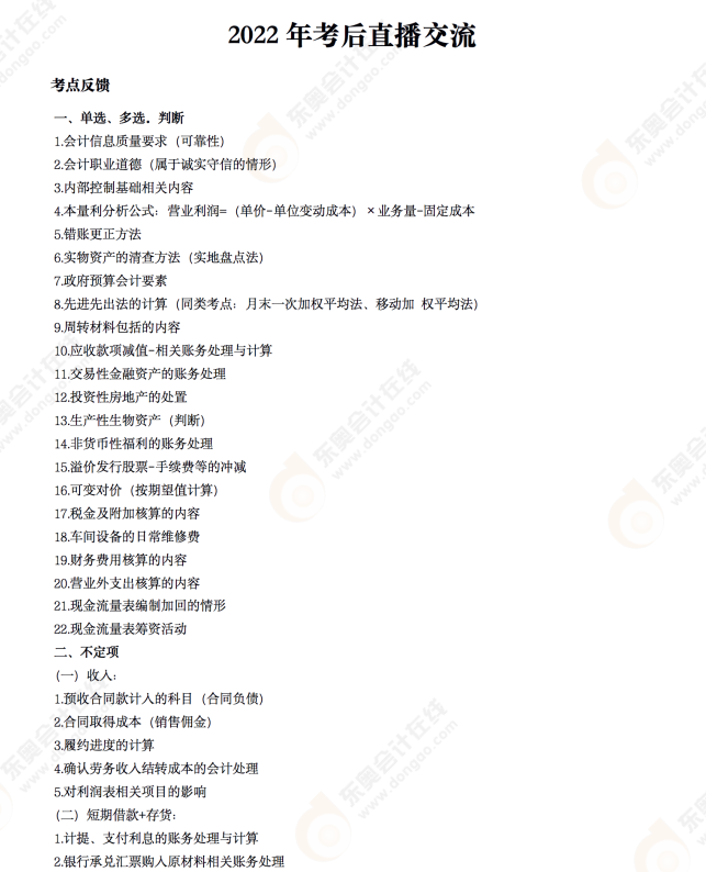 2022年《初級會計(jì)實(shí)務(wù)》考后點(diǎn)評第九場 2022年《初級會計(jì)實(shí)務(wù)》考后點(diǎn)評第九場