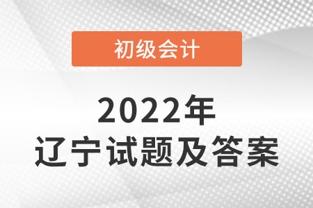2022年遼寧初級(jí)會(huì)計(jì)試題答案公布了嗎？