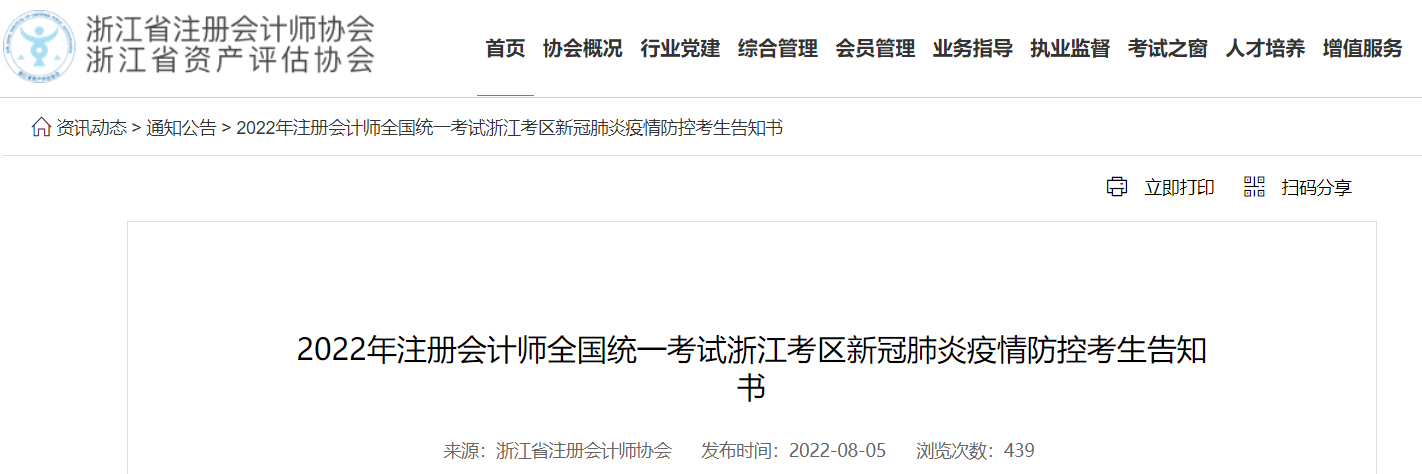 2022年注冊會計師考試浙江考區(qū)新冠肺炎疫情防控考生告知書