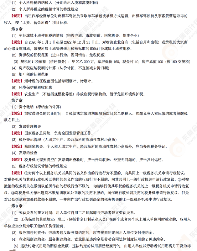 2022年初級(jí)會(huì)計(jì)《經(jīng)濟(jì)法基礎(chǔ)》第十場考后點(diǎn)評(píng)考點(diǎn)