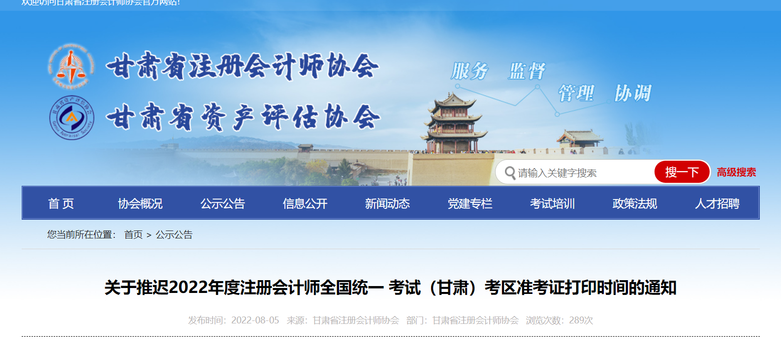 關(guān)于推遲2022年度注冊會計師考試甘肅考區(qū)準(zhǔn)考證打印時間的通知 關(guān)于推遲2022年度注冊會計師考試甘肅考區(qū)準(zhǔn)考證打印時間的通知