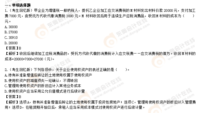 初級(jí)會(huì)計(jì)實(shí)務(wù)8.1下午