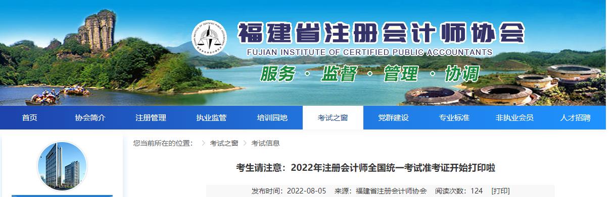 福建注協(xié)發(fā)布2022年注冊會計師考試準考證開始打印的提醒