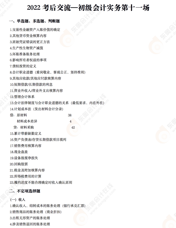 2022年《初級會計實(shí)務(wù)》考后點(diǎn)評第十一場