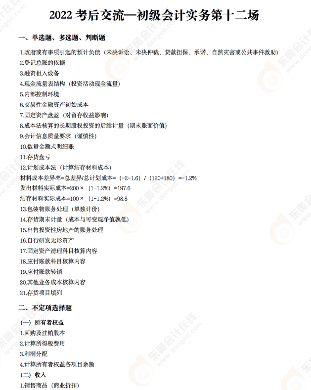 2022年《初級會計實務(wù)》考后點評第十二場 2022年《初級會計實務(wù)》考后點評第十二場