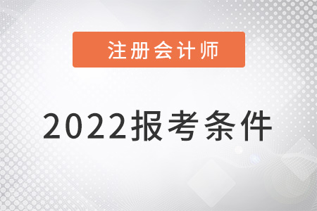 注會報名2022報考條件