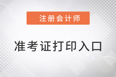 cpa準考證打印入口什么時候開放？
