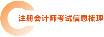 注冊會計師考試信息梳理