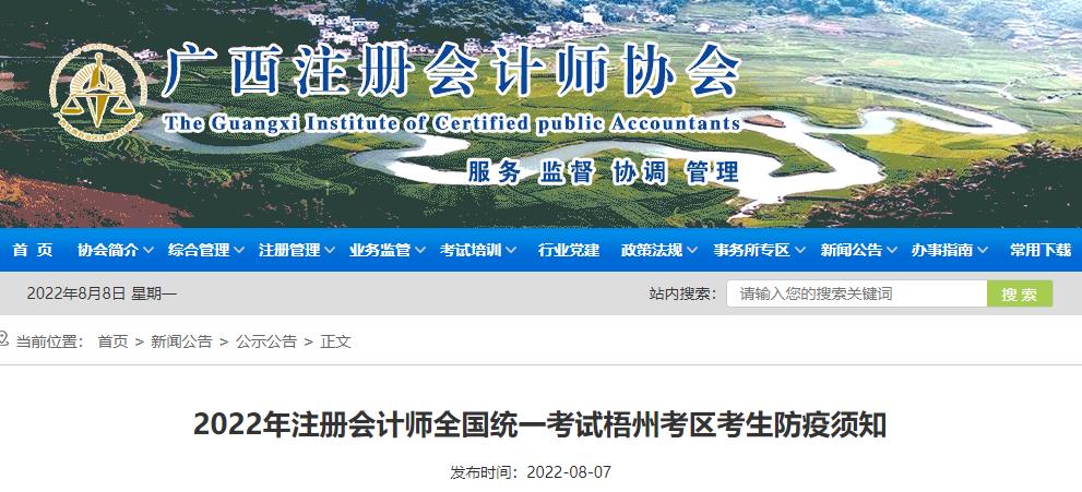 2022年注冊會計師全國統(tǒng)一考試梧州考區(qū)考生防疫須知