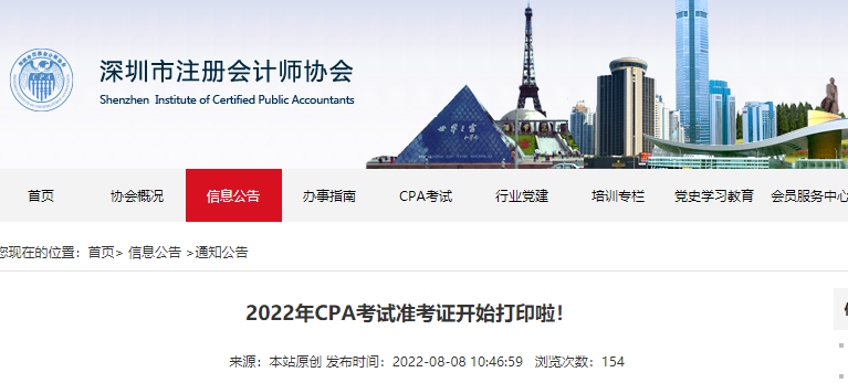 深圳注協(xié)提示：2022年CPA考試準(zhǔn)考證開(kāi)始打印啦！
