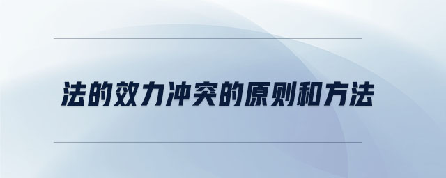 法的效力沖突的原則和方法