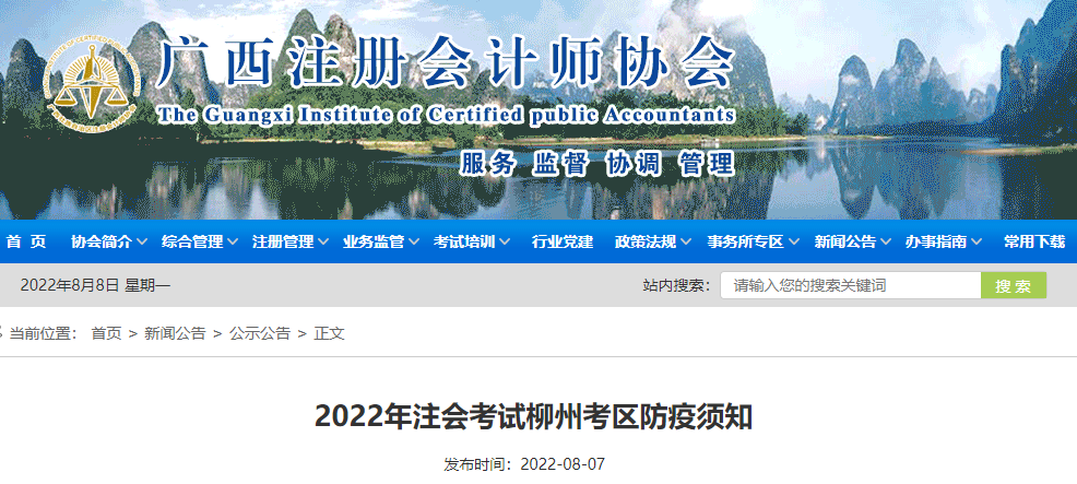 廣西注協(xié)發(fā)布2022年注會(huì)考試柳州考區(qū)防疫須知