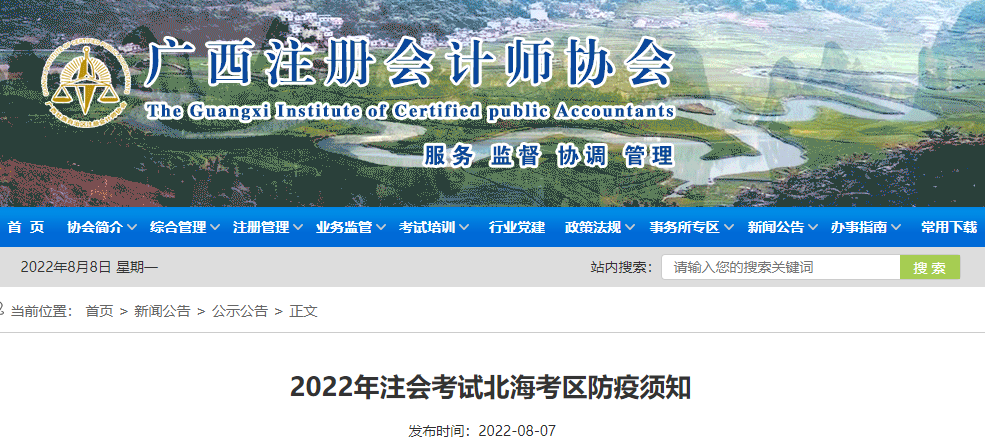 廣西注協(xié)發(fā)布2022年注會考試北?？紖^(qū)防疫須知