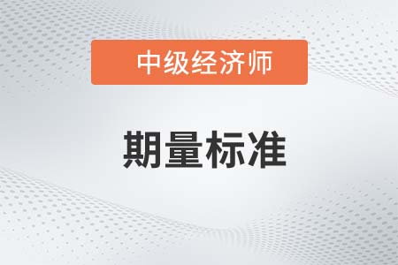 期量標(biāo)準(zhǔn)_2022中級(jí)經(jīng)濟(jì)師工商備考知識(shí)點(diǎn)