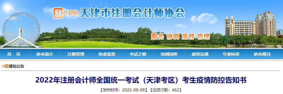 2022年注冊(cè)會(huì)計(jì)師考試天津考區(qū)考生疫情防控告知書