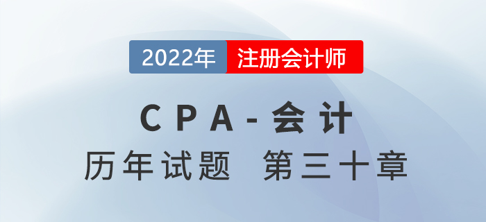 注會會計歷年試題強化訓練——第三十章政府及非營利組織會計 注會會計歷年試題強化訓練——第三十章政府及非營利組織會計
