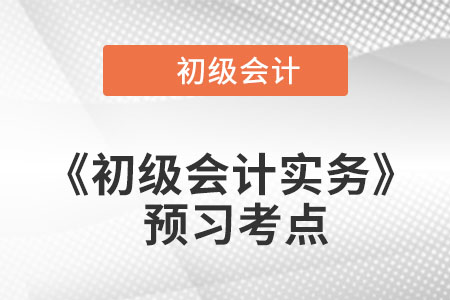 初級(jí)會(huì)計(jì)實(shí)務(wù)考點(diǎn)學(xué)習(xí) 初級(jí)會(huì)計(jì)實(shí)務(wù)考點(diǎn)學(xué)習(xí)