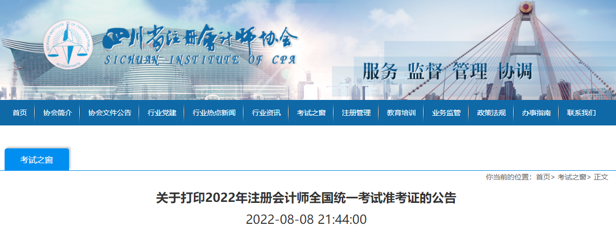 四川注協(xié)發(fā)布關(guān)于打印2022年注冊會計師考試準(zhǔn)考證的公告 四川注協(xié)發(fā)布關(guān)于打印2022年注冊會計師考試準(zhǔn)考證的公告