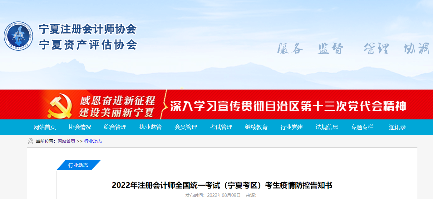 2022年注冊會計師全國統(tǒng)一考試寧夏考區(qū)考生疫情防控告知書 2022年注冊會計師全國統(tǒng)一考試寧夏考區(qū)考生疫情防控告知書