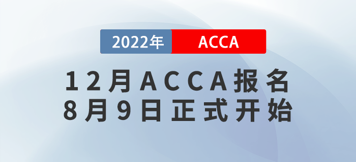 考生注意！2022年12月ACCA考試報名8月9日正式開始！